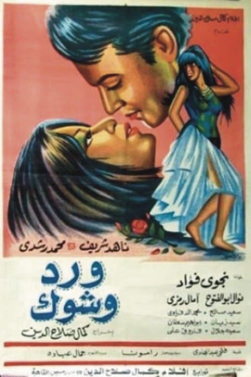 Poster for ​Ward wa shouk