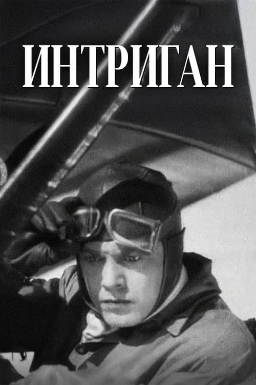 Poster for Інтриган