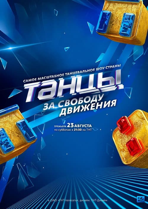 Постер до серіалу «Танці»