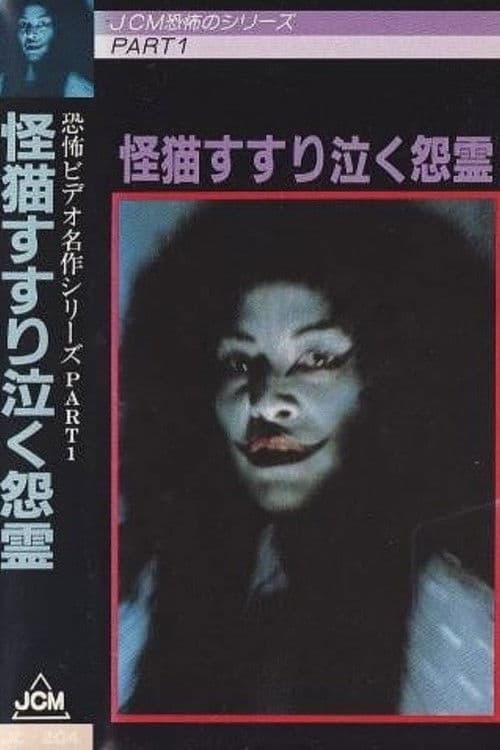 Poster for The Grudge and the Cat