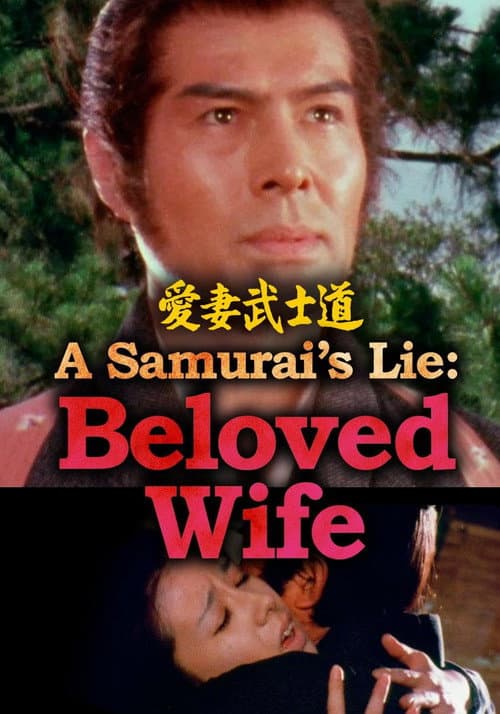 Poster for A Samurai’s Lie: Beloved Wife