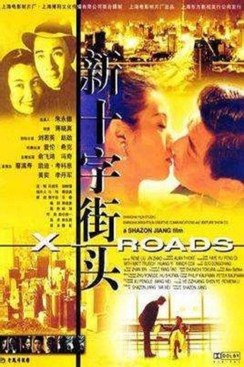 Poster for 新十字街头