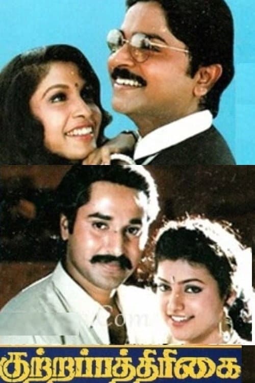 Poster for Kuttrapathirikai