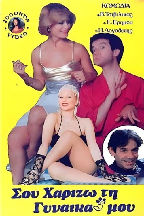 Poster for Σου χαρίζω τη γυναίκα μου