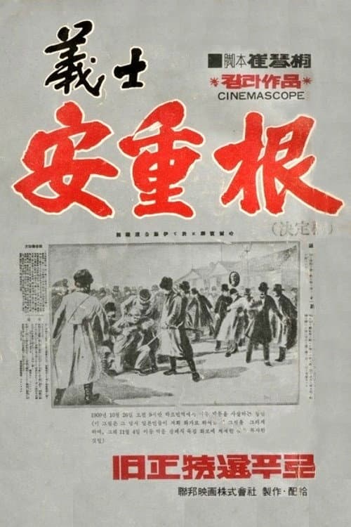 Poster for The Chronicle of An Jung-Geun