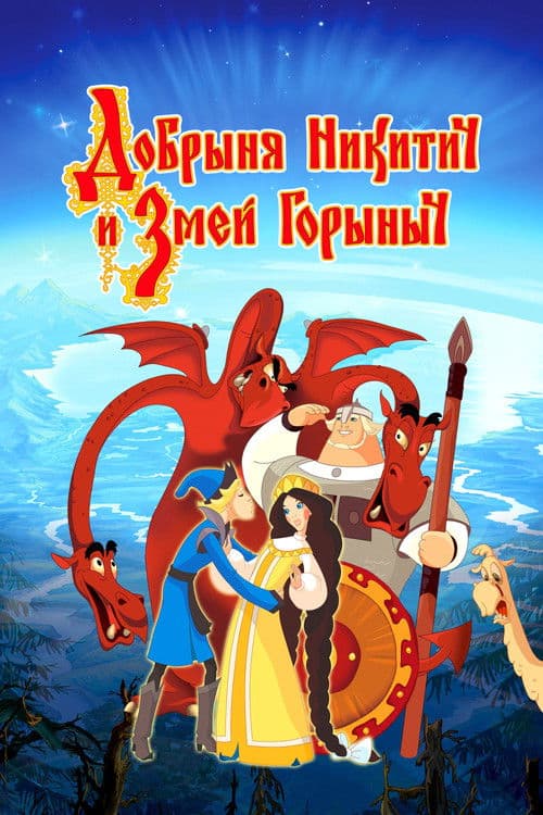 Poster for Dobrinya and the Dragon