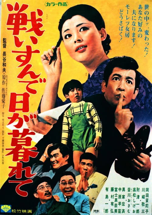 Poster for Tatakai sunde higa kurete