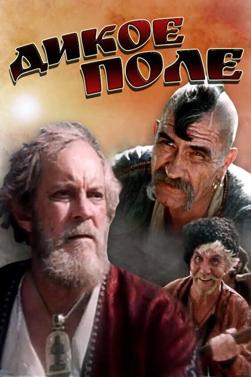 Постер до фільму «Дике поле (фільм, 1991)»