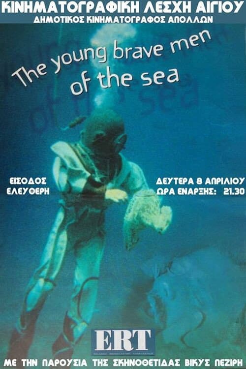 Poster for Λεβέντες της θάλασσας