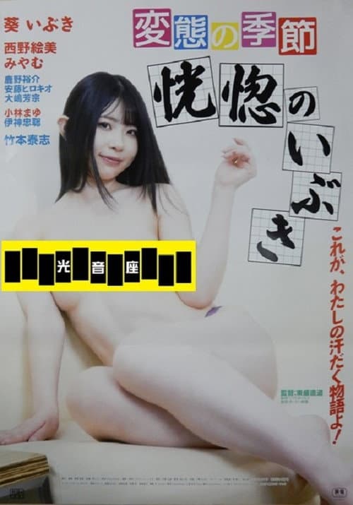 Poster for Hentai no kisetsu: Kôkotsu no ibuki