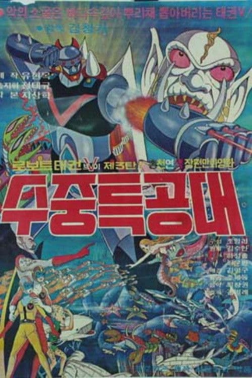 Poster for Robot Taekwon V 3: Underwater Commandos