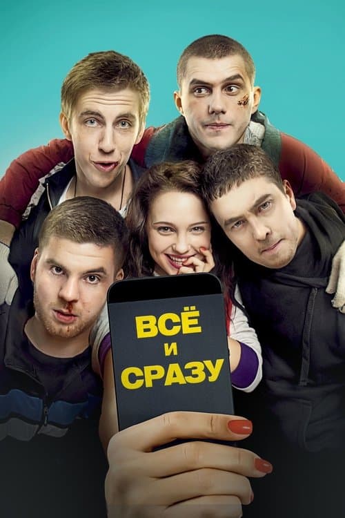 Постер до фільму «Все й одразу»