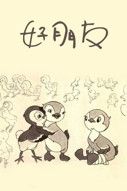 Poster for Good Friends