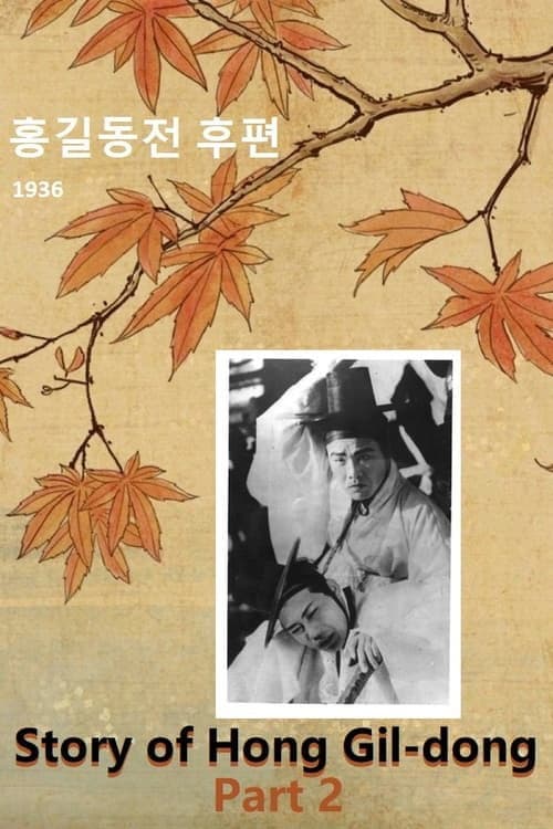Poster for Story of Hong Gil-dong. Part 2