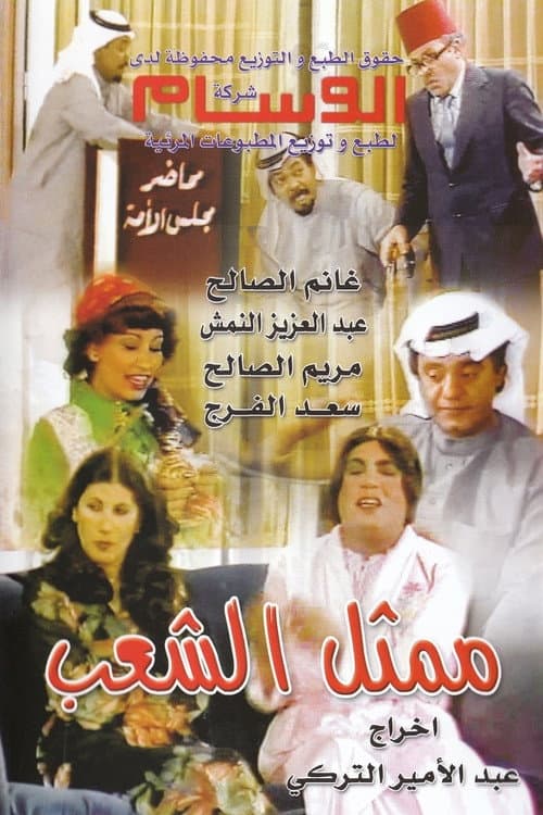 Poster for Representative of The People