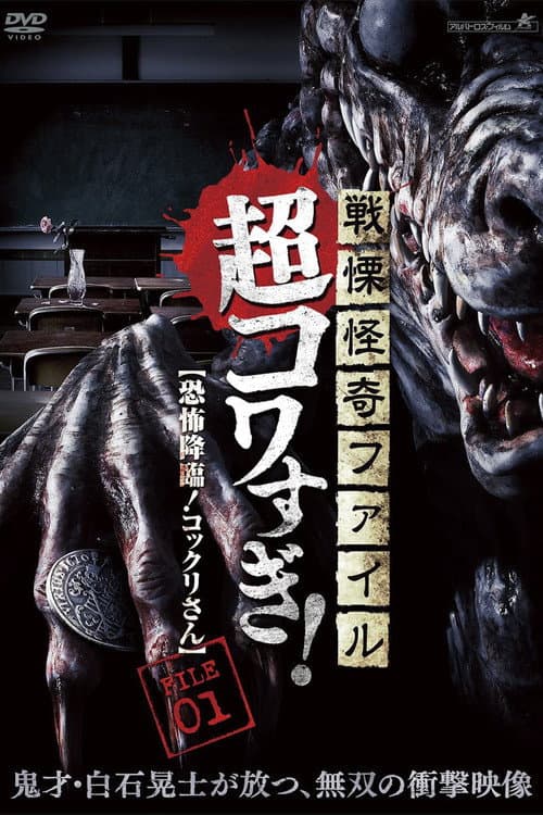 Poster for Senritsu Kaiki File Super Kowa Too! Fear Adventure: Kokkuri-san