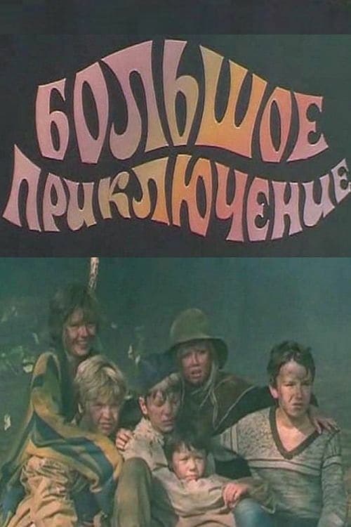 Постер до фільму «Велика пригода»