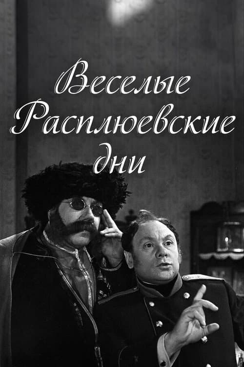 Постер до фільму «Веселі расплюєвські дні»