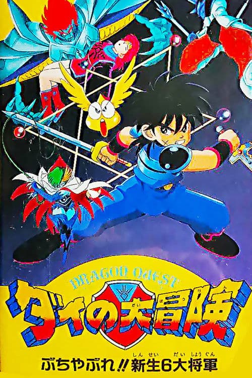 Poster for Dragon Quest: The Great Adventure of Dai - Six Great Generals