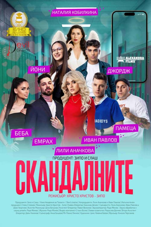 Poster for Скандалните