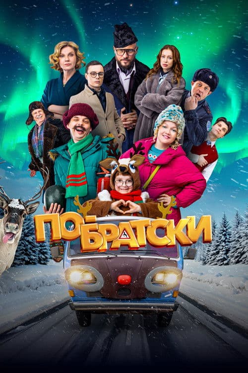 Poster for По-братски