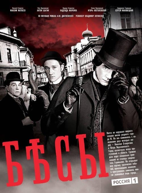 Постер до серіалу «Біси (телесеріал)»