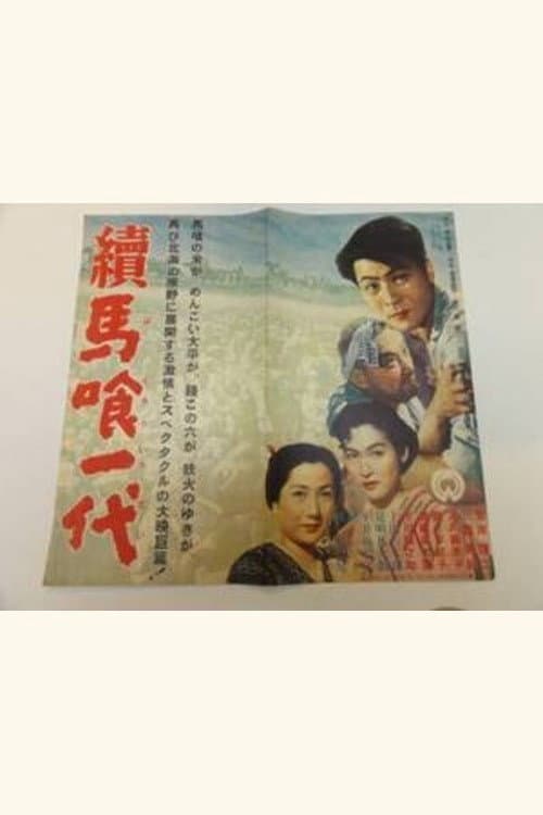 Poster for Zoku bakurō ichidai