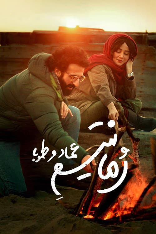 Poster for Emad and Tuba Romanticism