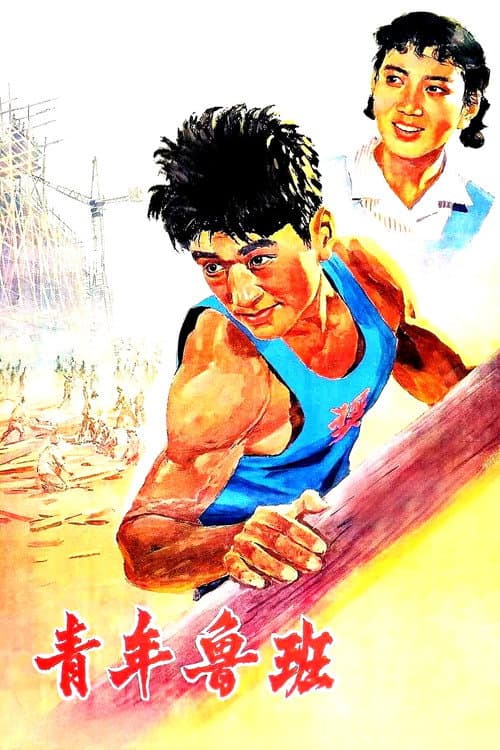 Poster for Qing Nian Lu Ban