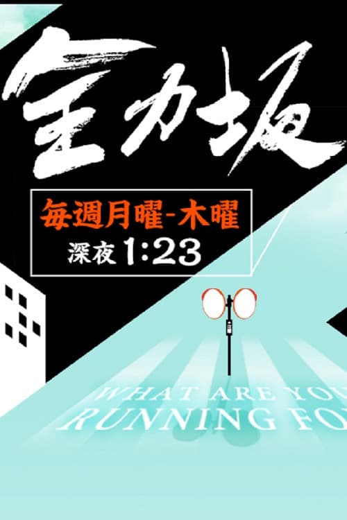 Poster for Zenryokuzaka