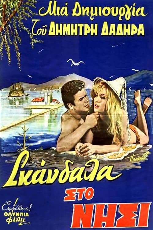 Постер до фільму «Scandals on the Island of Love»