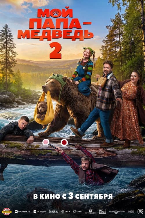 Poster for Мой папа — медведь 2