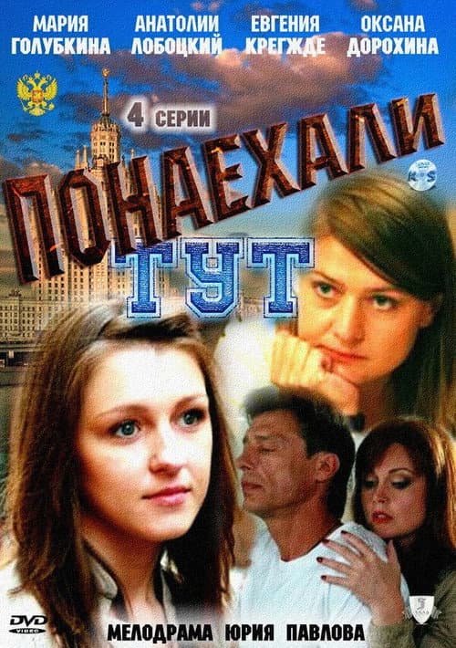 Poster for Понаехали тут