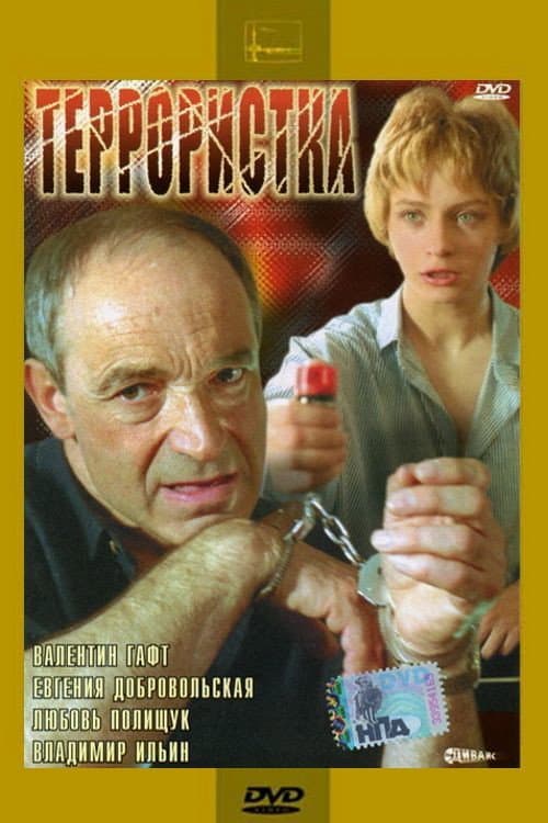 Постер до фільму «Терористка»