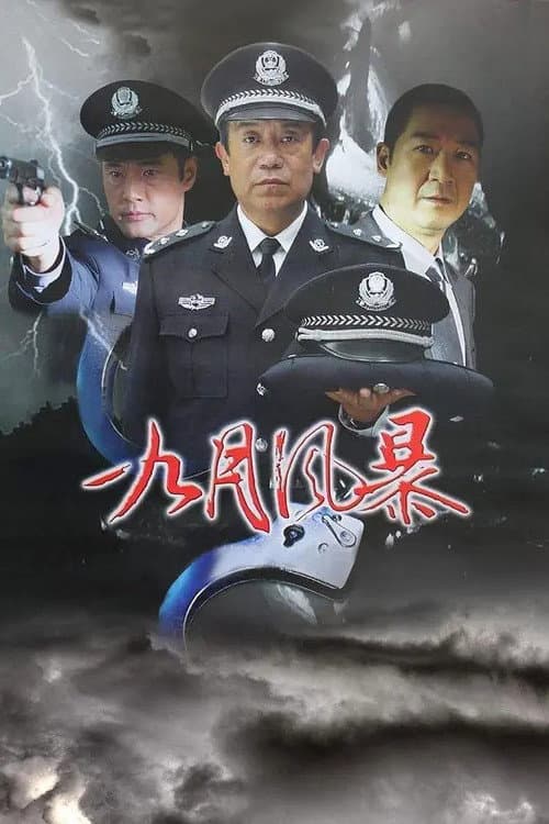 Poster for 中国刑警
