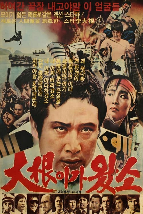 Poster for Here Comes Dae Geun