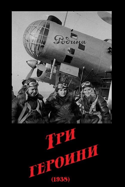 Poster for Three Heroines