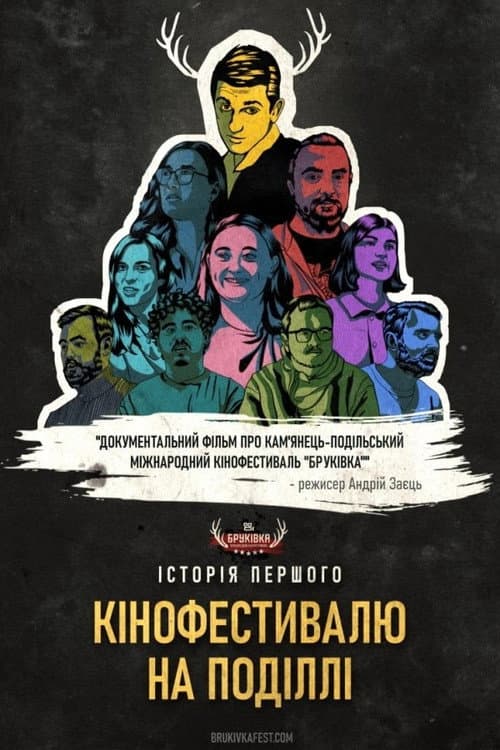 Постер до фільму «The History of the First Film Festival in Podilia»