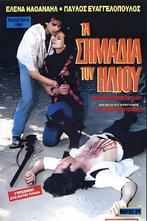 Poster for Τα σημάδια του ήλιου