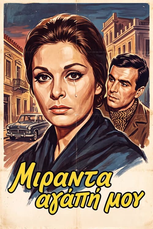 Poster for Μιράντα, αγάπη μου