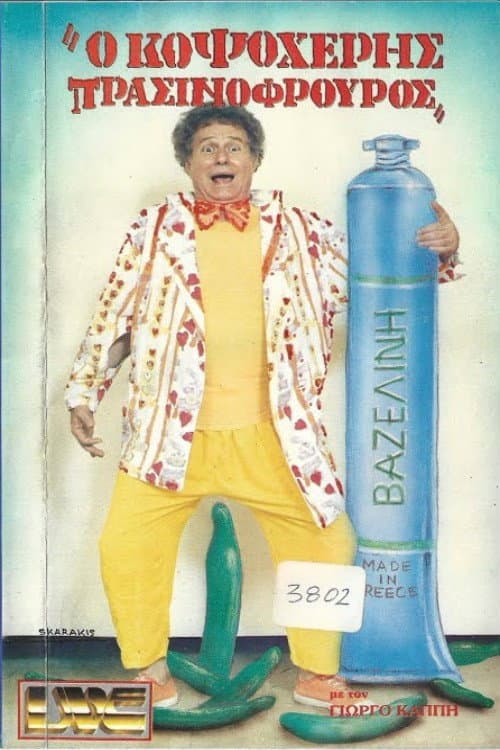 Poster for Κοψοχέρης πρασινοφρουρός