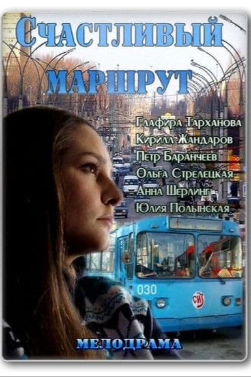 Poster for Счастливый маршрут