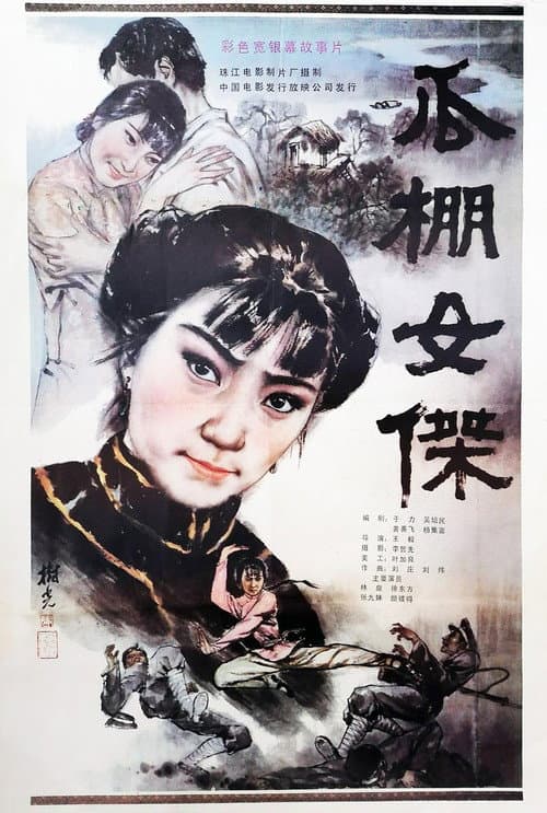 Poster for A Heroine in Melon-Shed