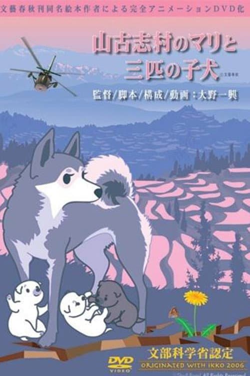 Постер до фільму «Mari and three puppies in Yamakoshi Village»