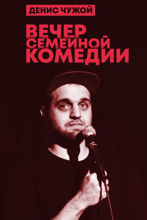 Poster for Denis Chuzhoy: Family Comedy Evening