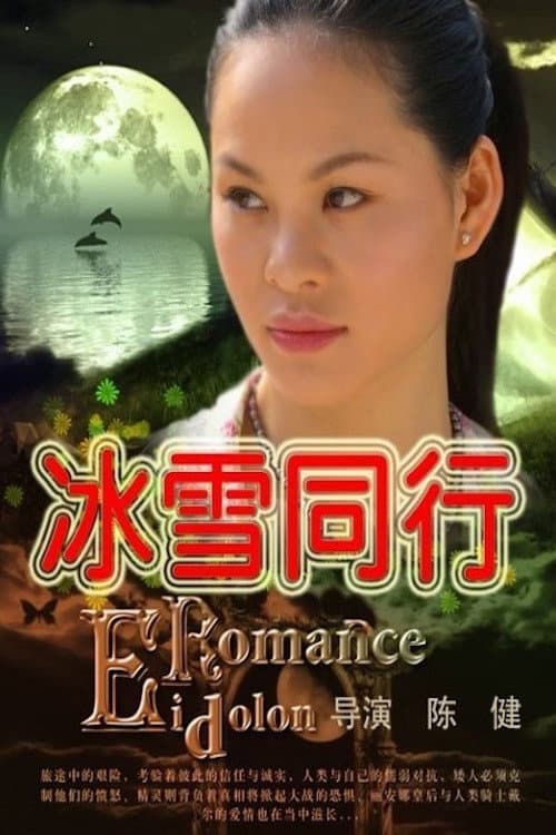 Poster for 冰雪同行