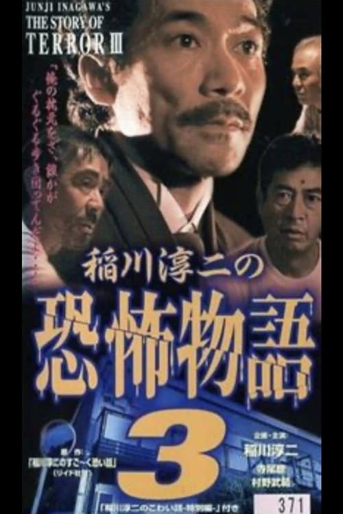 Постер до фільму «Junji Inagawa's the Story of Terror III»
