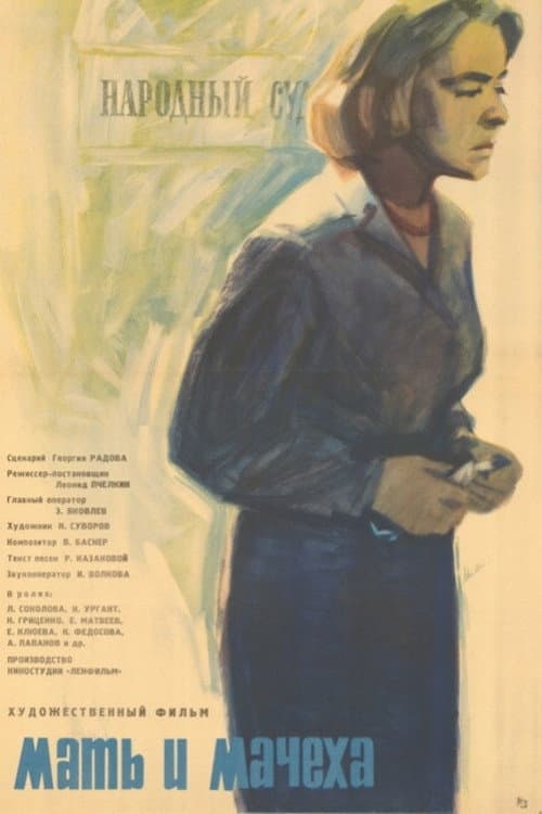 Poster for Mother and Stepmother