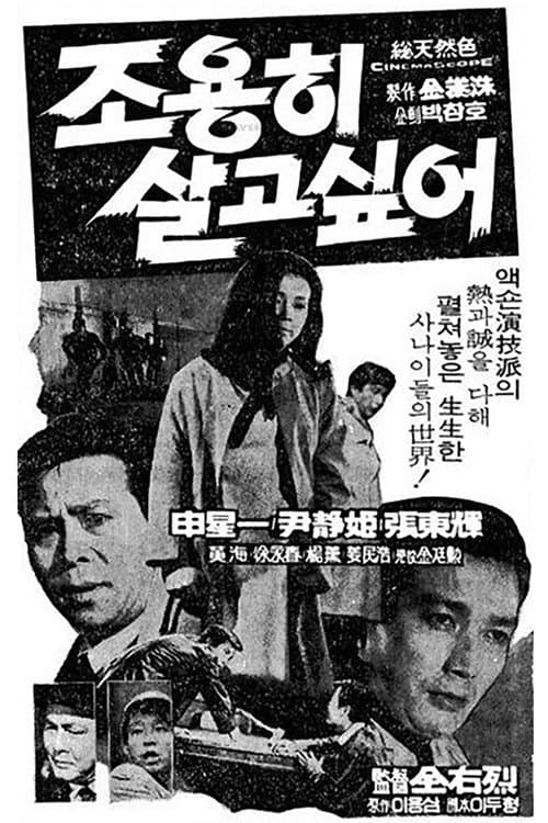 Poster for 조용히 살고 싶어