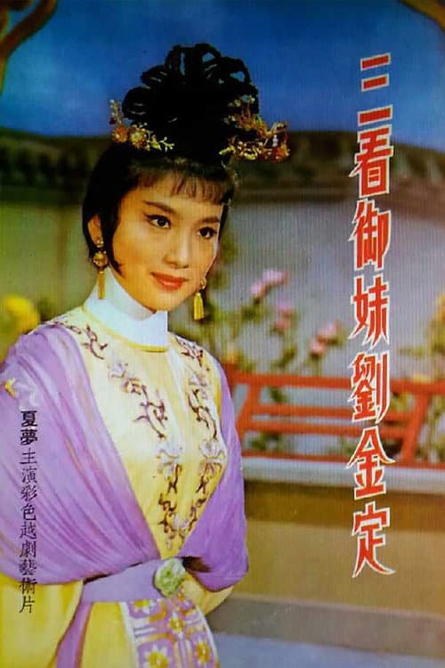 Poster for 三看御妹劉金定